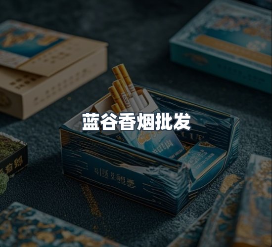关于蓝谷香烟批发